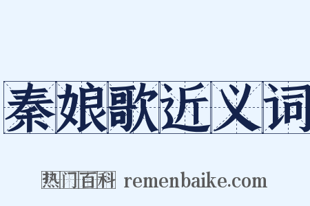 秦娘歌近义词是什么意思的图片